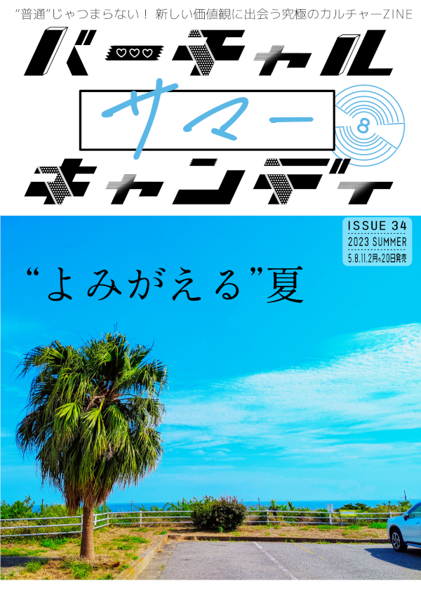 バーチャルサマーキャンディ表紙