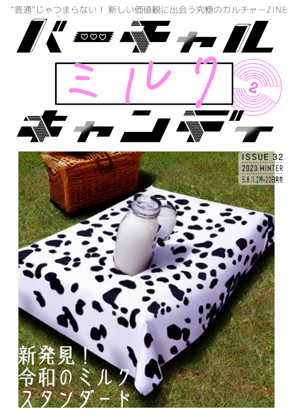 バーチャルミルクキャンディ表紙