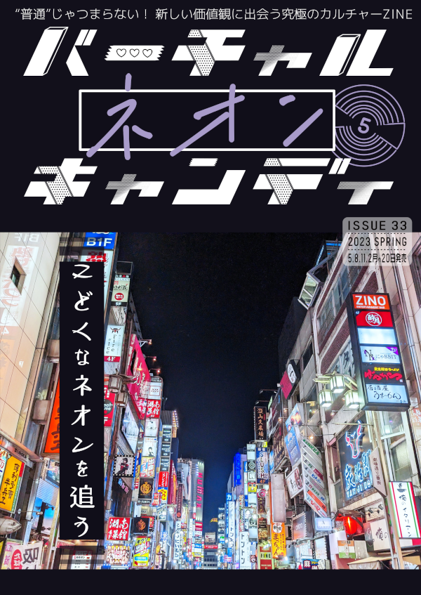 バーチャルネオンキャンディ表紙