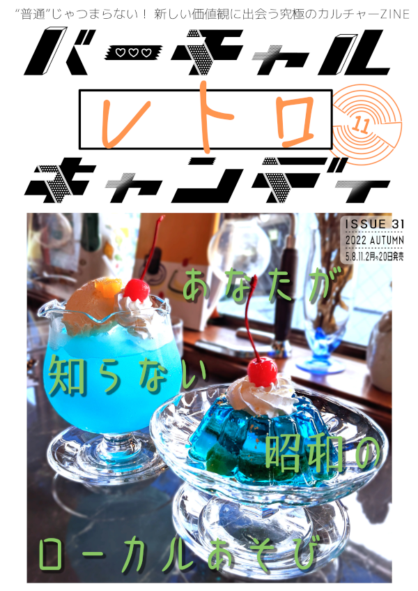 バーチャルレトロキャンディ表紙